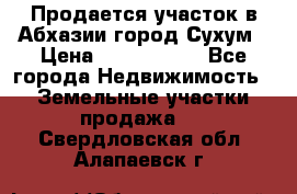 Продается участок в Абхазии,город Сухум › Цена ­ 2 000 000 - Все города Недвижимость » Земельные участки продажа   . Свердловская обл.,Алапаевск г.